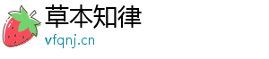 草本知律